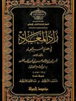 تحميل كتاب زاد المعاد pdf