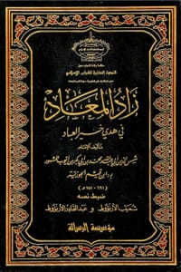 تحميل كتاب زاد المعاد pdf
