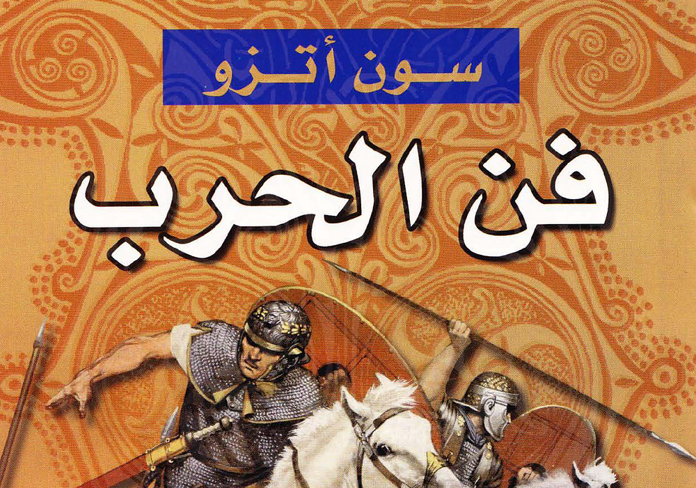 تحميل كتاب فن الحرب pdf