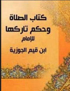 كتاب الصلاة لابن القيم pdf