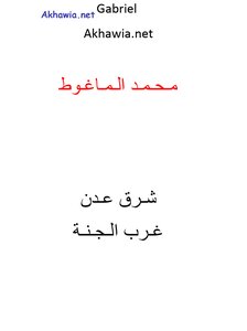تحميل كتاب العاشق المتمرد pdf للكاتب محمد الماغوط