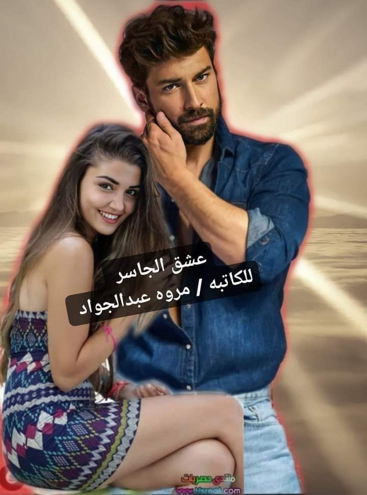تحميل رواية عشق الجاسر كاملة جميع الفصول بقلم مروه عبد الجواد