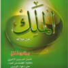 كتاب عند لقاء الملك جل جلاله