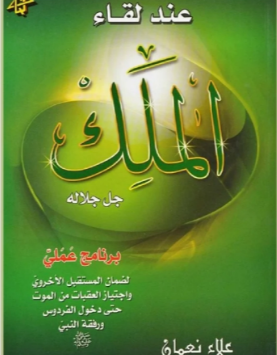 كتاب عند لقاء الملك جل جلاله