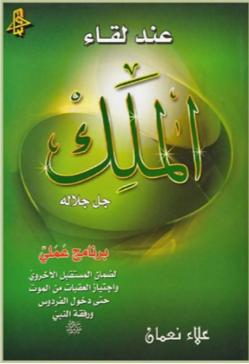 كتاب عند لقاء الملك جل جلاله