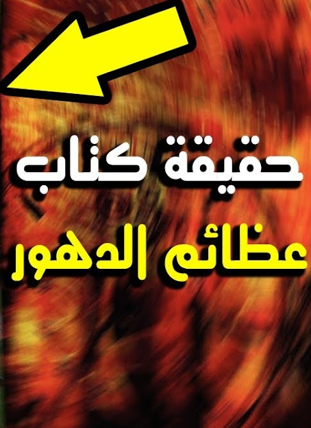 تحميل كتاب عظائم الدهور لابي علي الدبيزي pdf برابط مباشر
