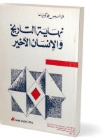 كتاب نهاية التاريخ والإنسان الأخير pdf