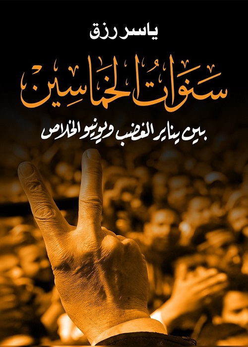 كتاب سنوات الخماسين