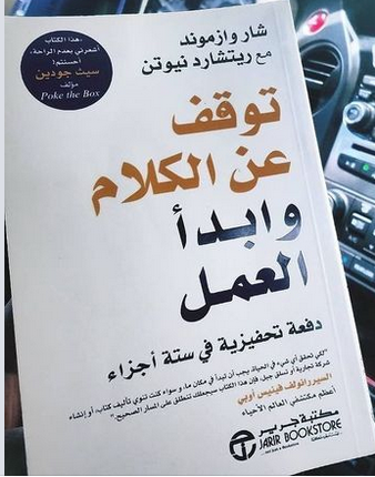 تحميل كتاب توقف عن الكلام وابدأ العمل pdf