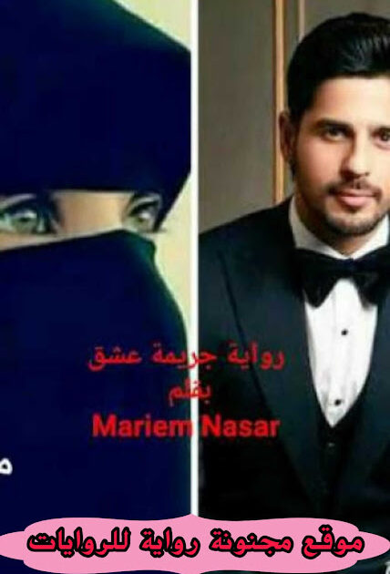 رواية جريمة عشق بقلم مريم نصار