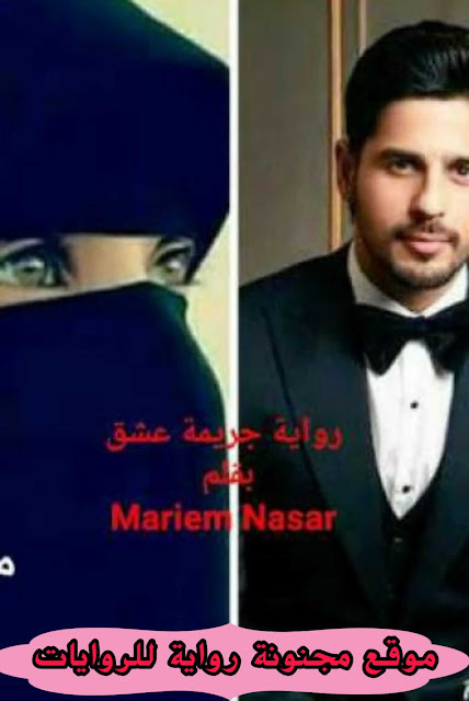 رواية جريمة عشق بقلم مريم نصار