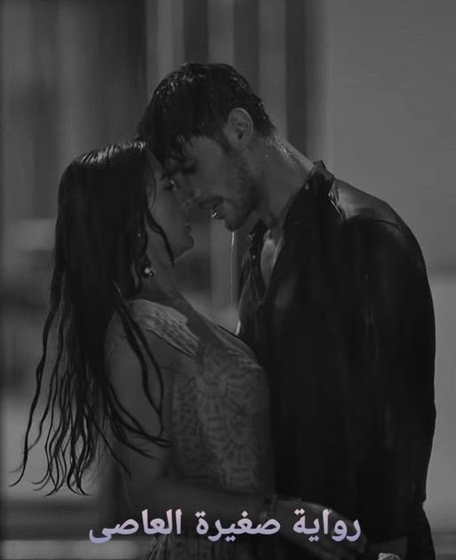 رواية صغيرة العاصي pdf