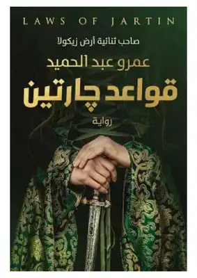 تحميل كتاب قواعد جارتين pdf للكاتب عمرو عبد الحميد