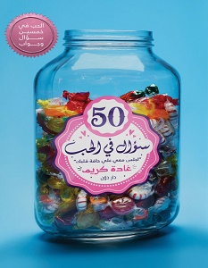 تحميل كتاب 50 سؤال في الحب pdf للكاتبة غادة كريم