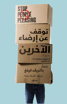 كتاب توقف عن إرضاء الآخرين