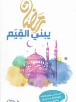 تحميل كتاب رمضان يبني القيم pdf للكاتب مشعل الفلاحي