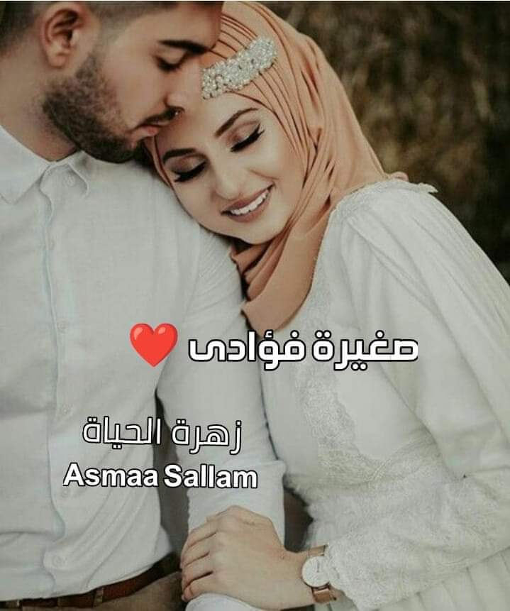 تحميل رواية صغيرة فؤادي كاملة pdf بقلم اسماء سلام