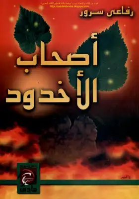 تحميل كتاب اصحاب الاخدود pdf للكتاب رفاعي سرور