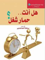 تحميل كتاب هل انت حمار شغل pdf للكاتب سائدة فارس