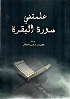 تحميل كتاب علمتني سورة البقرة pdf للكاتب علي بن حسين العلي