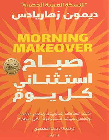 تحميل كتاب صباح استثنائي كل يوم pdf للكاتب ديمون زهاريادس