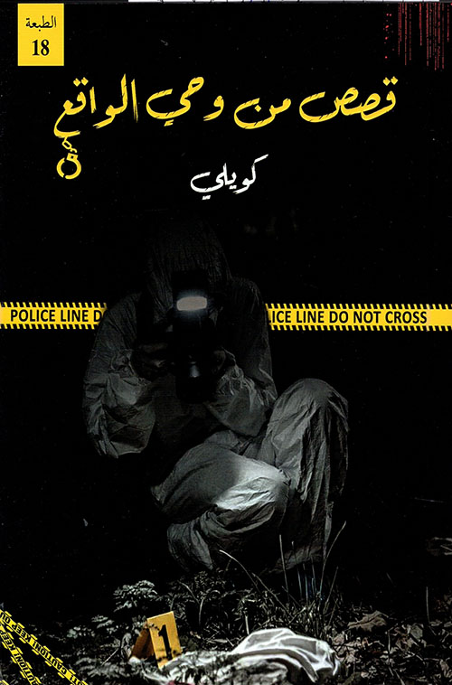 تحميل كتاب كويلي قصص من وحي الواقع pdf برابط مباشر