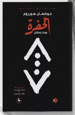 كتاب الحفرة عودة ياماش جوكهان