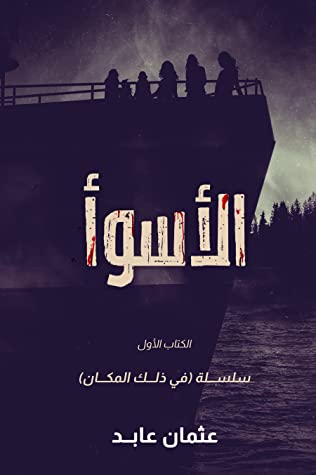 تحميل رواية الاسوأ pdf للكاتب عثمان عابد