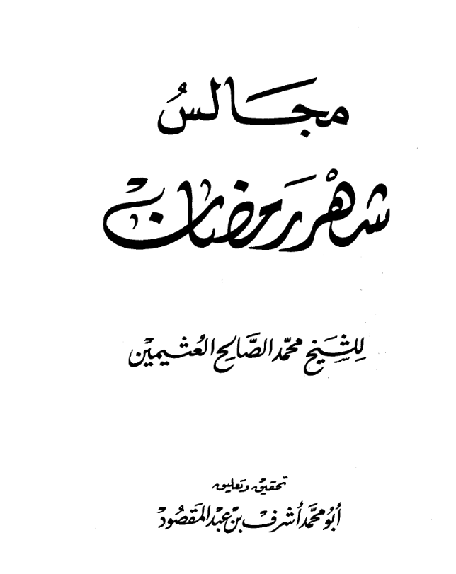 كتاب مجالس شهر رمضان ابن عثيمين