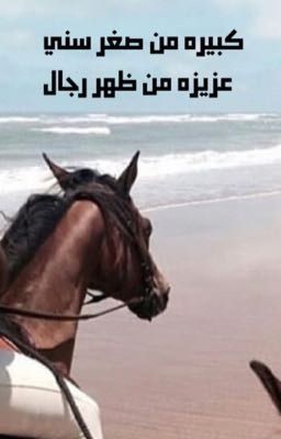 كبيره من صغر سني عزيزه من ظهر رجال