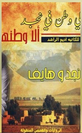 تحميل رواية مالي وطن في نجد الا وطنها pdf كاملة جميع الاجزاء