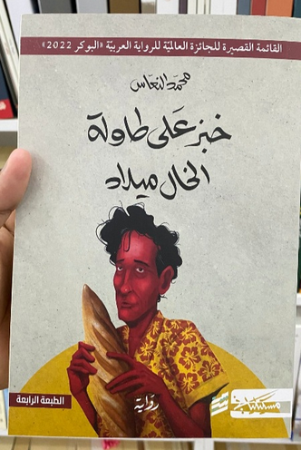 تحميل رواية خبز على طاولة الخال ميلاد pdf للكاتب محمد النعاس