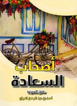 تحميل كتاب أصحاب السعادة pdf تأليف محمد الهلالي