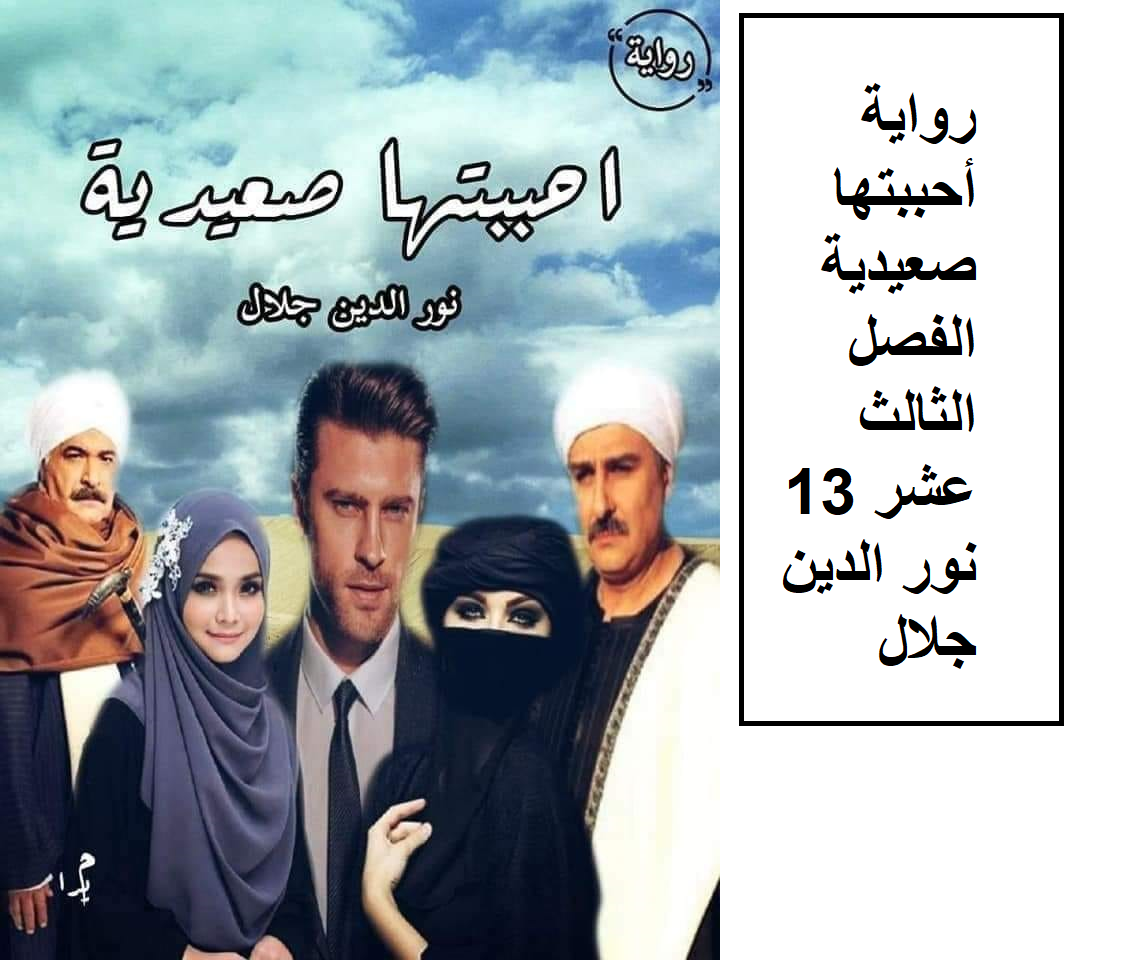 تحميل رواية احببتها صعيدية كاملة pdf الفصل 13