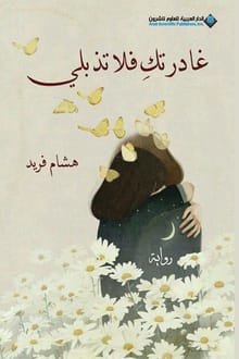 رواية غادرتك فلا تذبلي