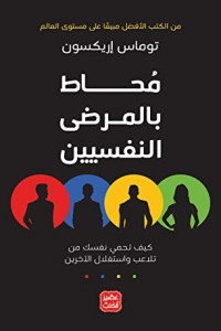 كتاب محاط بالمرضى النفسيين