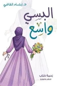 كتاب البسي واسع pdf