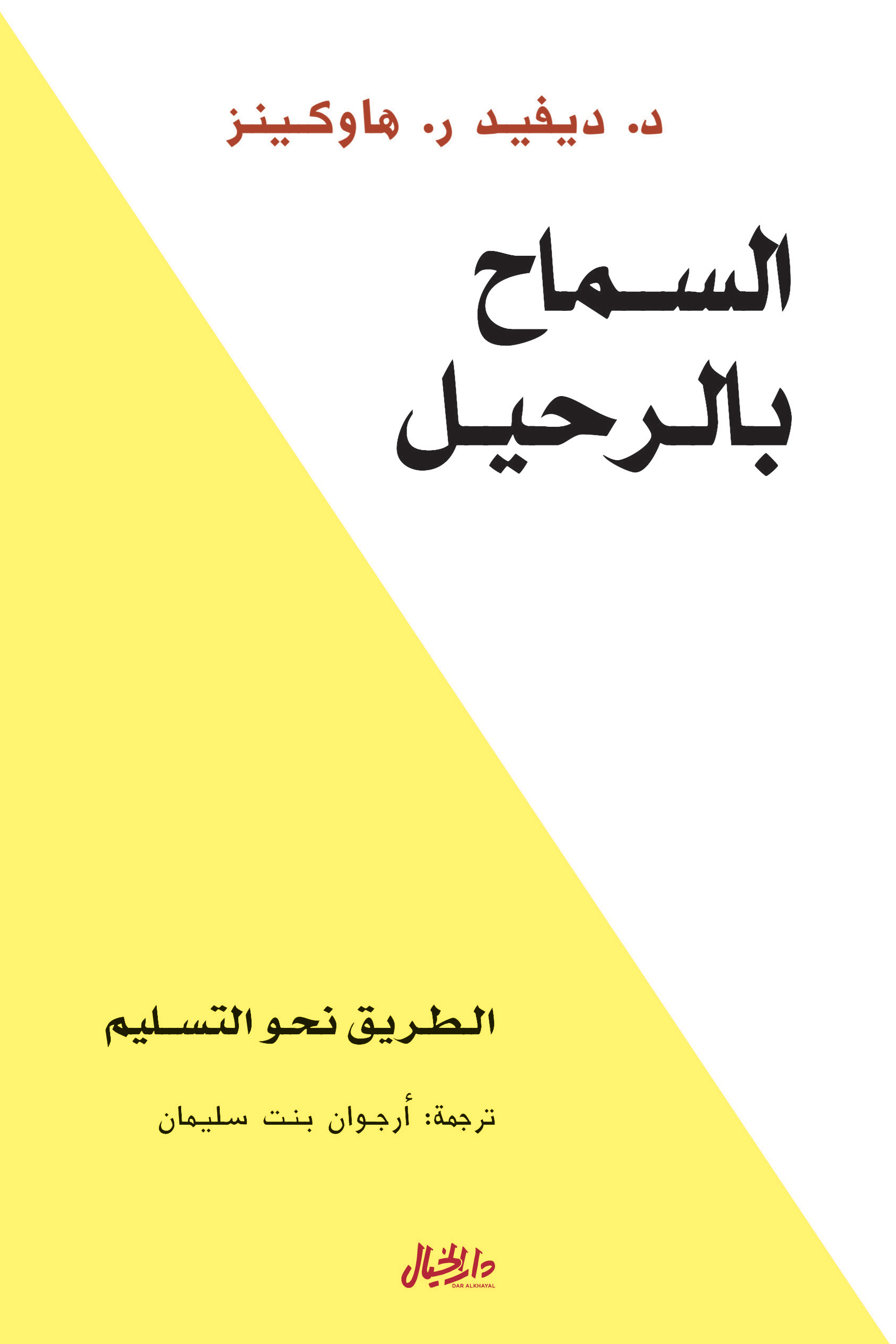 كتاب السماح بالرحيل pdf