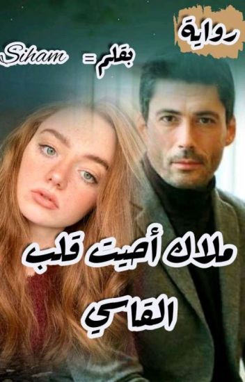 رواية ملاك احيت قلب القاسي كاملة