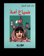 تحميل كتاب ضياع امة pdf للكاتب سعيد خليل المسحال