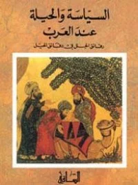 تحميل كتاب السياسة والحيلة عند العرب pdf مجانا