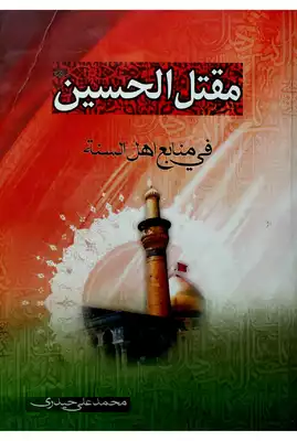 قصة مقتل الحسين عند أهل السنة pdf
