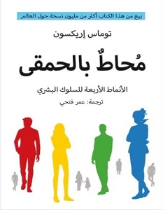 تحميل كتاب محاط بالحمقى pdf للكاتب توماس إريكسون
