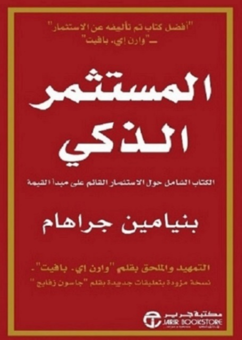 تحميل كتاب المستثمر الذكي pdf بنيامين جراهام مترجم