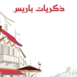 ذكريات باريس