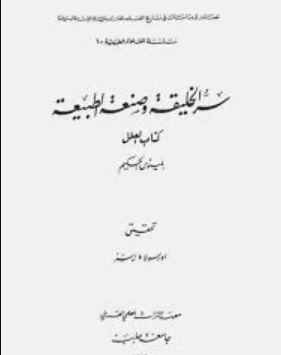 كتاب سر الخليقة وصنعة الطبيعة