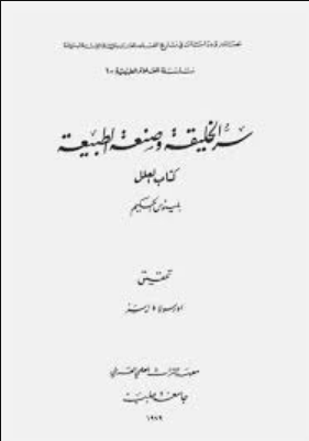 كتاب سر الخليقة وصنعة الطبيعة