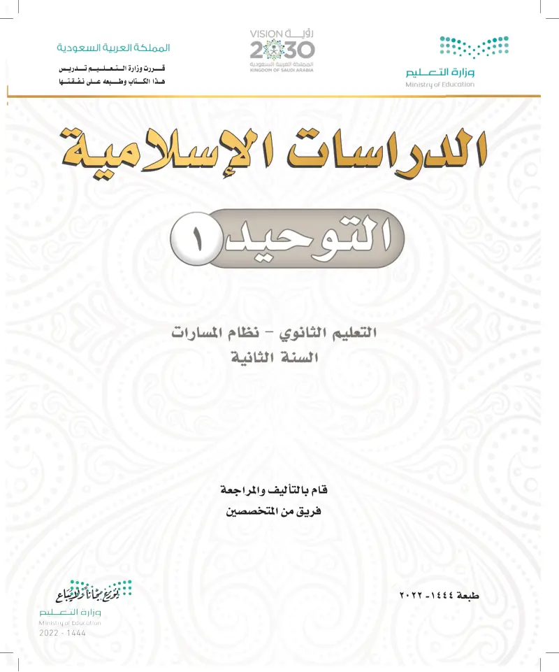 حل كتاب التوحيد 1 ثاني ثانوي مسارات 1444 - 2023 كاملا