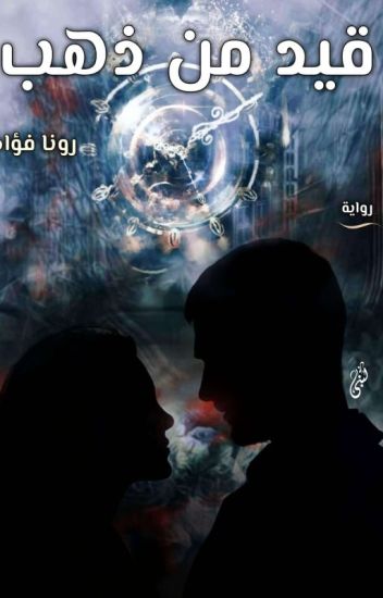 رواية قيد من ذهب pdf