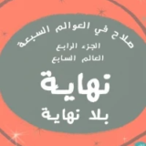 نهاية بلا نهاية